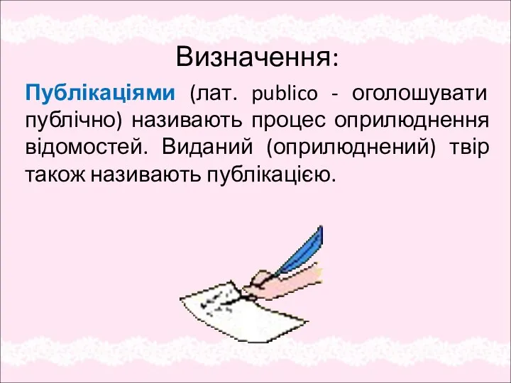 Визначення: Публікаціями (лат. publico - оголошувати публічно) називають процес оприлюднення