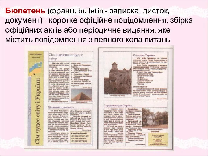 Бюлетень (франц. bulletin - записка, листок, документ) - коротке офіційне