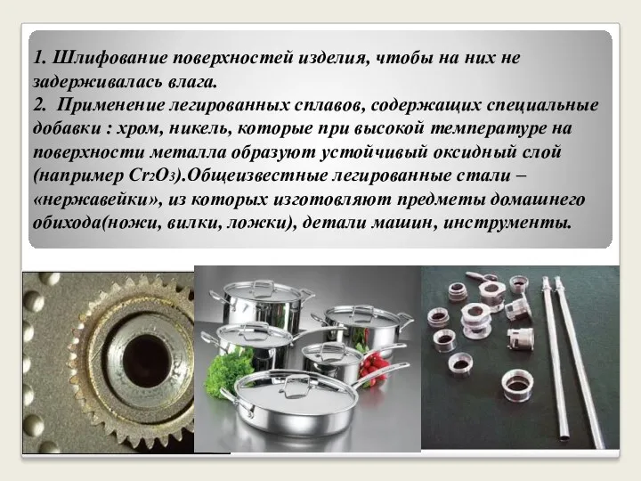 1. Шлифование поверхностей изделия, чтобы на них не задерживалась влага.