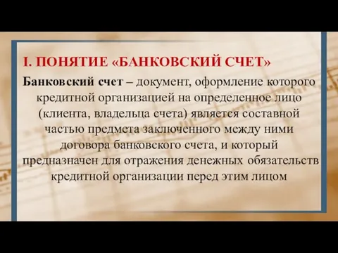 I. ПОНЯТИЕ «БАНКОВСКИЙ СЧЕТ» Банковский счет – документ, оформление которого кредитной организацией на