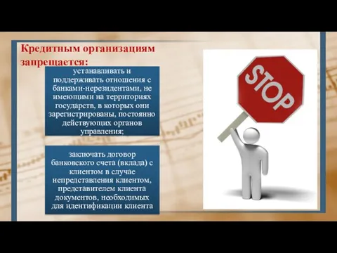 Кредитным организациям запрещается: устанавливать и поддерживать отношения с банками-нерезидентами, не имеющими на территориях