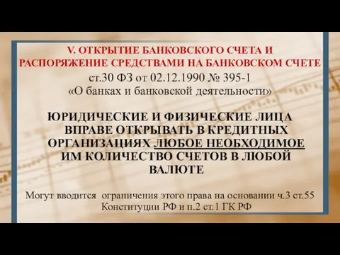 V. ОТКРЫТИЕ БАНКОВСКОГО СЧЕТА И РАСПОРЯЖЕНИЕ СРЕДСТВАМИ НА БАНКОВСКОМ СЧЕТЕ