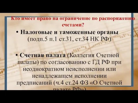 Кто имеет право на ограничение по распоряжению счетами? Налоговые и таможенные органы (подп.5