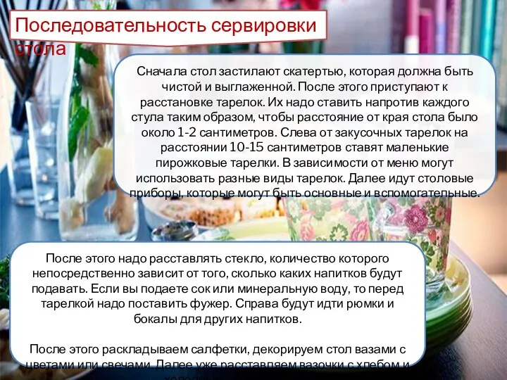 Последовательность сервировки стола Сначала стол застилают скатертью, которая должна быть