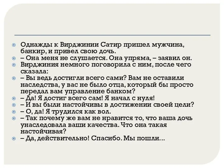 Однажды к Вирджинии Сатир пришел мужчина, банкир, и привел свою дочь. – Она