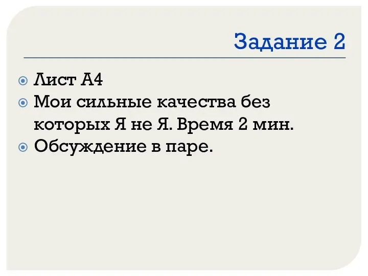 Задание 2 Лист А4 Мои сильные качества без которых Я не Я. Время