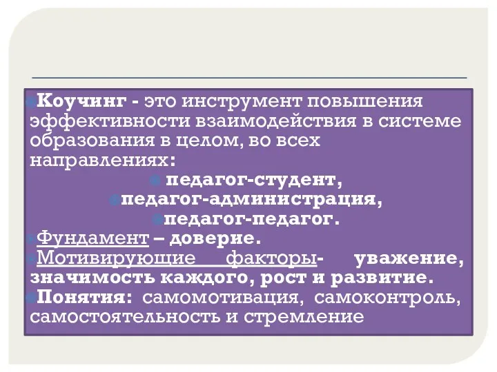 Коучинг - это инструмент повышения эффективности взаимодействия в системе образования