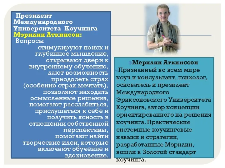 Президент Международного Университета Коучинга Мэрилин Аткинсон: Вопросы стимулируют поиск и