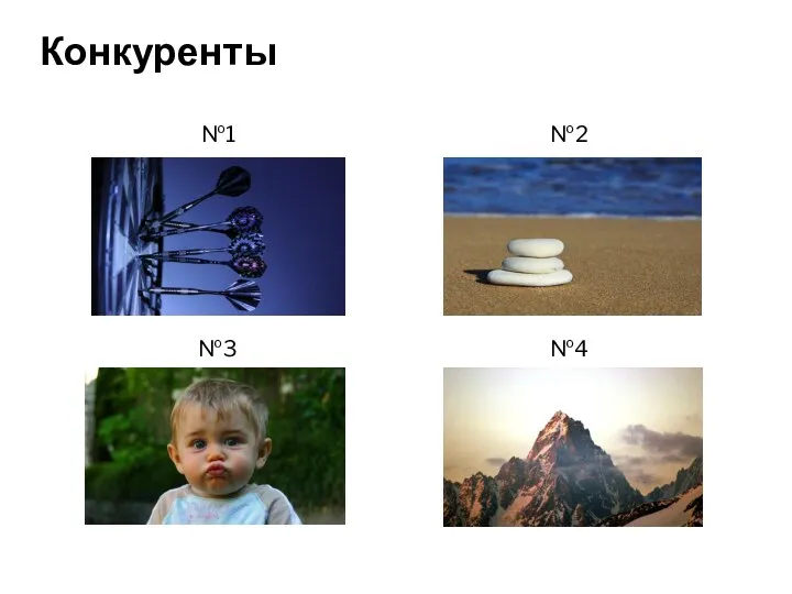 Конкуренты №1 №2 №3 №4