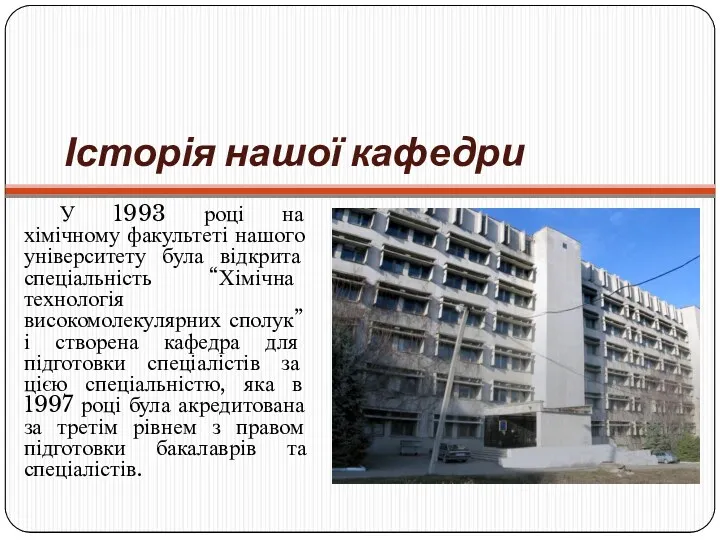 Історія нашої кафедри У 1993 році на хімічному факультеті нашого університету була відкрита