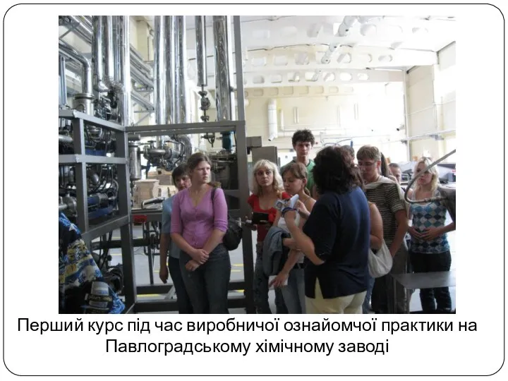 Перший курс під час виробничої ознайомчої практики на Павлоградському хімічному заводі