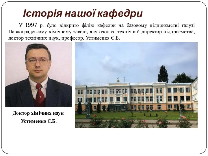 Історія нашої кафедри У 1997 р. було відкрито філію кафедри на базовому підприємстві