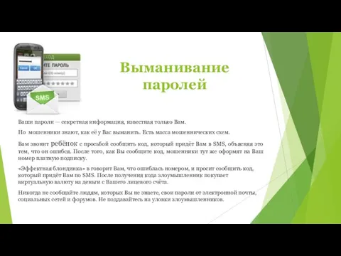 Выманивание паролей Ваши пароли — секретная информация, известная только Вам.