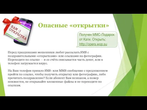 Опасные «открытки» Перед праздниками мошенники любят рассылать SMS с поздравительными