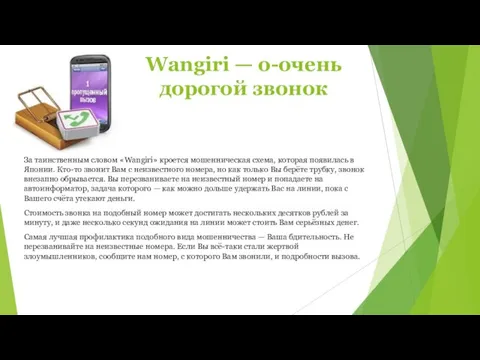 Wangiri — о-очень дорогой звонок За таинственным словом «Wangiri» кроется мошенническая схема, которая