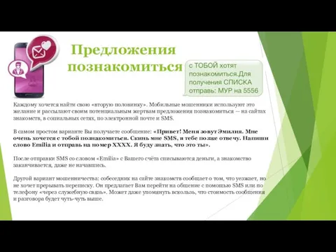 Предложения познакомиться Каждому хочется найти свою «вторую половинку». Мобильные мошенники