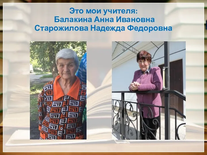 Это мои учителя: Балакина Анна Ивановна Старожилова Надежда Федоровна