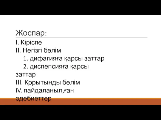 Жоспар: І. Кіріспе ІІ. Негізгі бөлім 1. дифагияға қарсы заттар