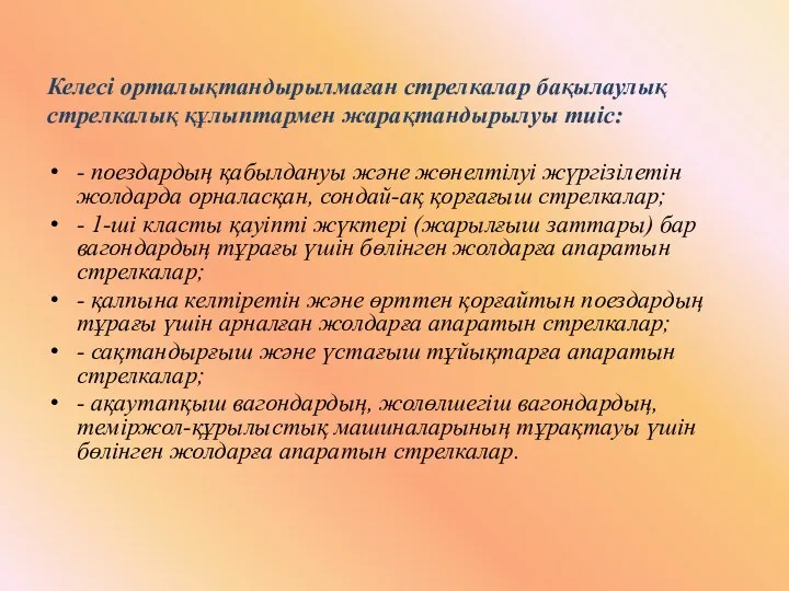 Келесі орталықтандырылмаған стрелкалар бақылаулық стрелкалық құлыптармен жарақтандырылуы тиіс: - поездардың