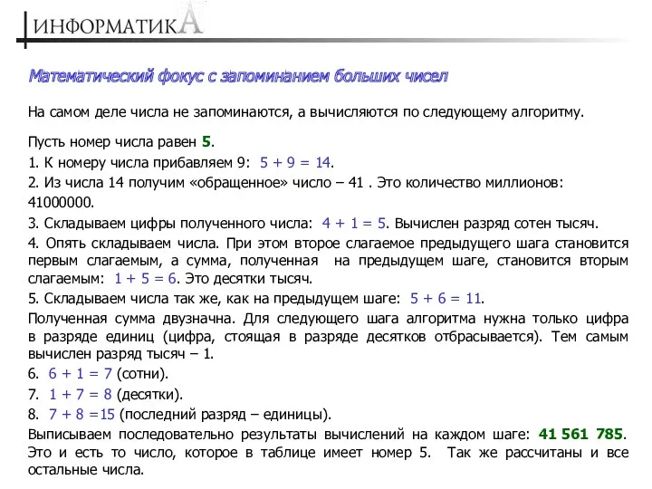 На самом деле числа не запоминаются, а вычисляются по следующему