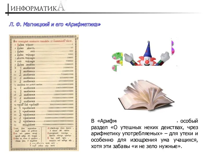 Л. Ф. Магницкий и его «Арифметика» В «Арифметике» Магницкого есть