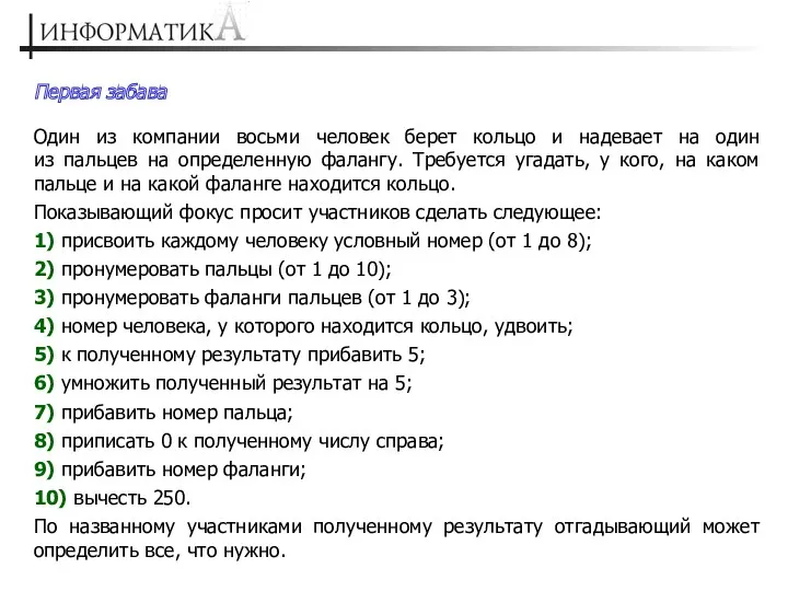 Первая забава Один из компании восьми человек берет кольцо и