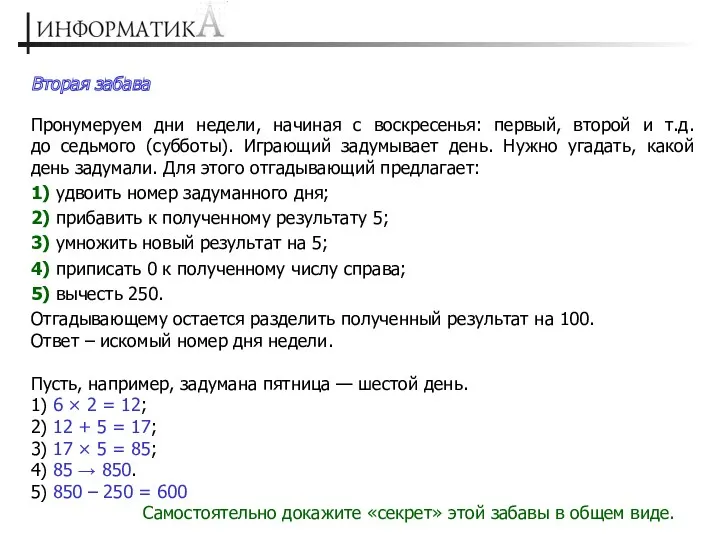 Вторая забава Пронумеруем дни недели, начиная с воскресенья: первый, второй