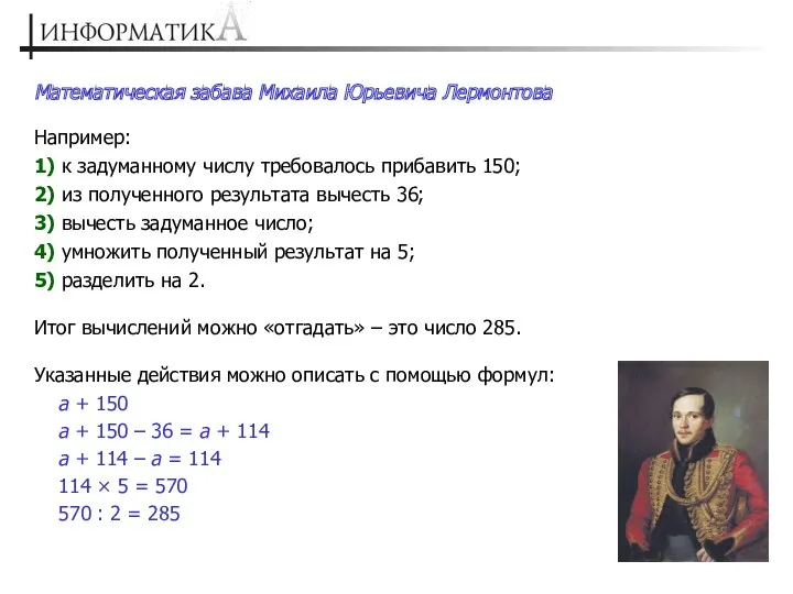 Например: 1) к задуманному числу требовалось прибавить 150; 2) из