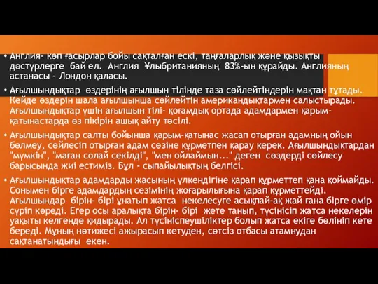 Англия- көп ғасырлар бойы сақталған ескі, таңғаларлық және қызықты дәстүрлерге бай ел. Англия