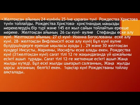 Желтоқсан айының 24-күнінің 25-іне қараған түні Рождества Христова түнін тойлайды.