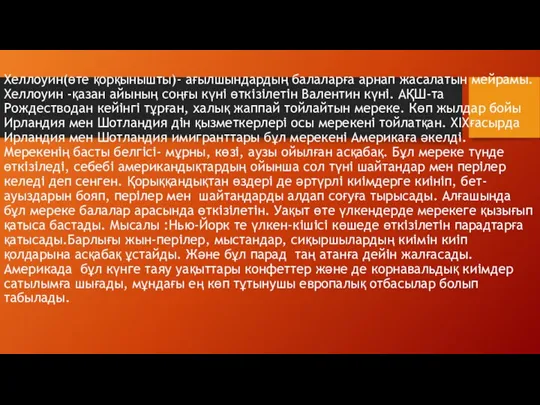 Хеллоуин(өте қорқынышты)- ағылшындардың балаларға арнап жасалатын мейрамы. Хеллоуин -қазан айының