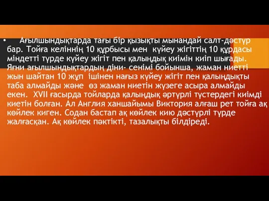 Ағылшындықтарда тағы бір қызықты мынандай салт-дәстүр бар. Тойға келіннің 10