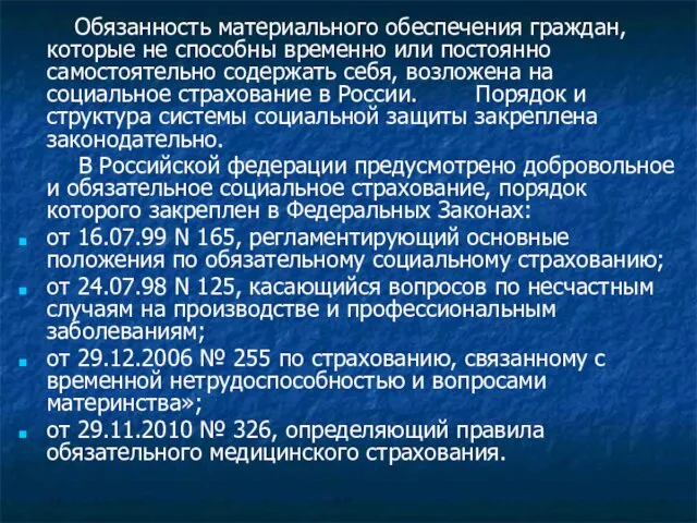 Обязанность материального обеспечения граждан, которые не способны временно или постоянно