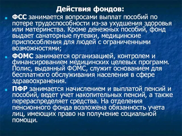 Действия фондов: ФСС занимается вопросами выплат пособий по потере трудоспособности из-за ухудшения здоровья