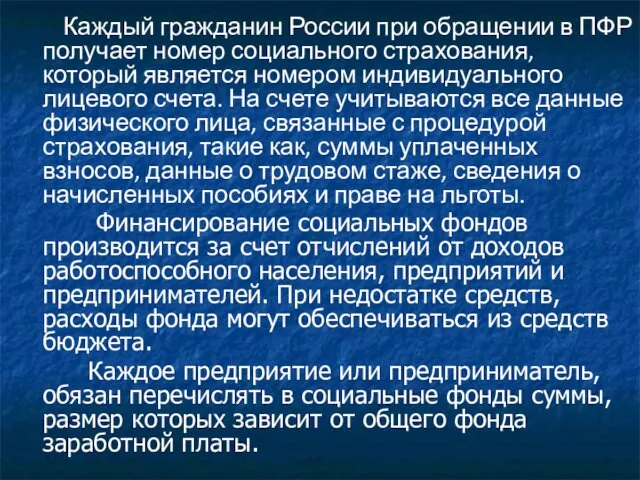 Каждый гражданин России при обращении в ПФР получает номер социального страхования, который является