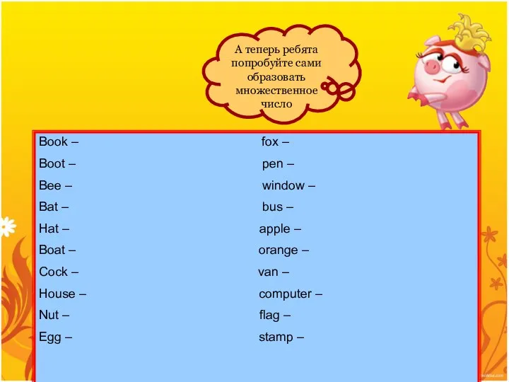 А теперь ребята попробуйте сами образовать множественное число Book –