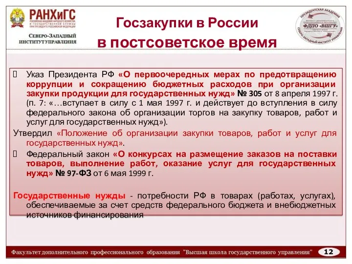 Госзакупки в России в постсоветское время Указ Президента РФ «О