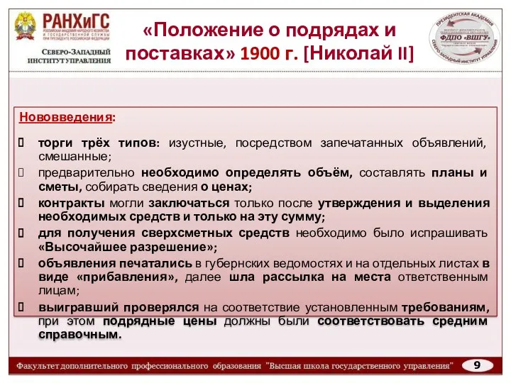 «Положение о подрядах и поставках» 1900 г. [Николай II] Нововведения:
