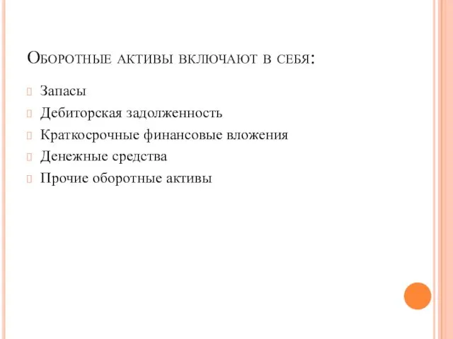 Оборотные активы включают в себя: Запасы Дебиторская задолженность Краткосрочные финансовые вложения Денежные средства Прочие оборотные активы