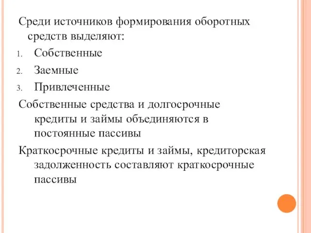 Среди источников формирования оборотных средств выделяют: Собственные Заемные Привлеченные Собственные