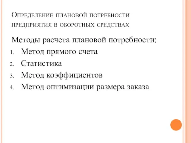 Определение плановой потребности предприятия в оборотных средствах Методы расчета плановой