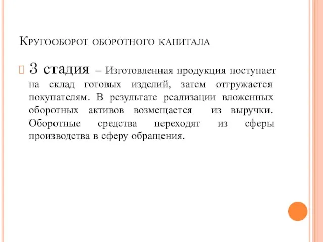 Кругооборот оборотного капитала 3 стадия – Изготовленная продукция поступает на