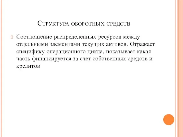 Структура оборотных средств Соотношение распределенных ресурсов между отдельными элементами текущих