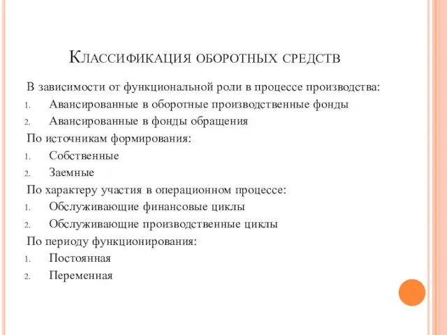 Классификация оборотных средств В зависимости от функциональной роли в процессе