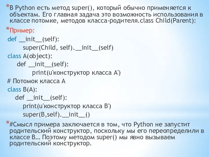 В Python есть метод super(), который обычно применяется к объектам.
