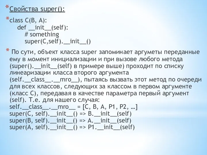 Свойства super(): class C(B, A): def __init__(self): # something super(C,self).__init__()