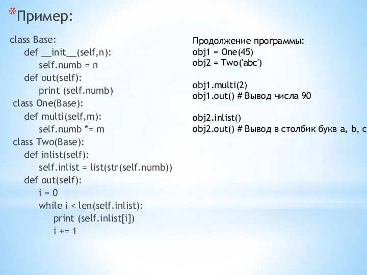 Пример: class Base: def __init__(self,n): self.numb = n def out(self):