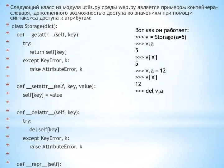 Следующий класс из модуля utils.py среды web.py является примером контейнера-словаря,