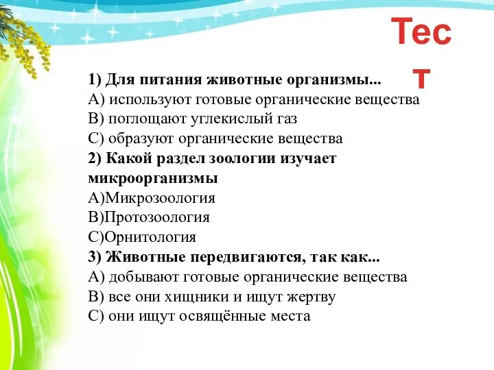 1) Для питания животные организмы... А) используют готовые органические вещества