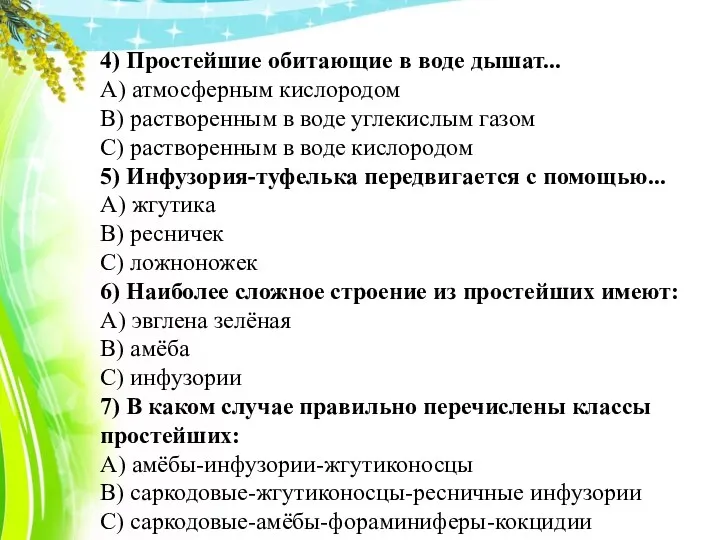 4) Простейшие обитающие в воде дышат... А) атмосферным кислородом В)